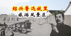 大鸡巴直插女屄免费高清视频中国绍兴-鲁迅故里旅游风景区